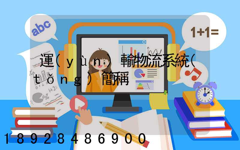 運(yùn)輸物流系統(tǒng)簡稱