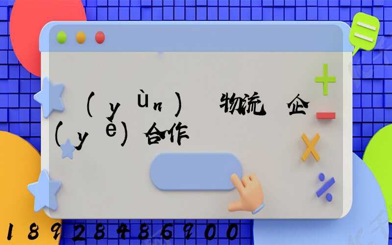 運(yùn)輸物流與企業(yè)合作