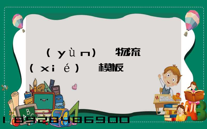 運(yùn)輸物流賠償協(xié)議模板