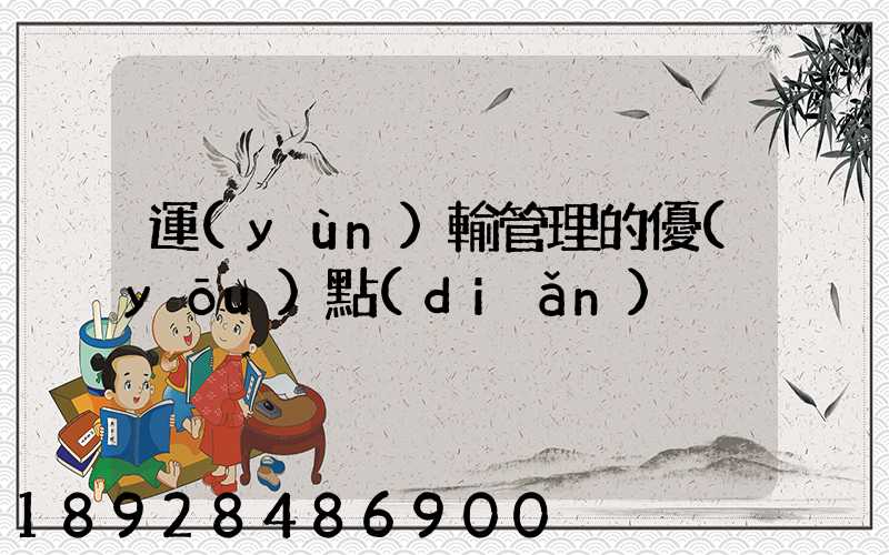 運(yùn)輸管理的優(yōu)點(diǎn)
