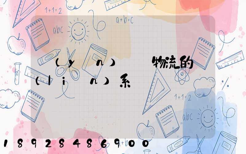 運(yùn)輸與物流的聯(lián)系