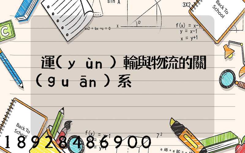 運(yùn)輸與物流的關(guān)系