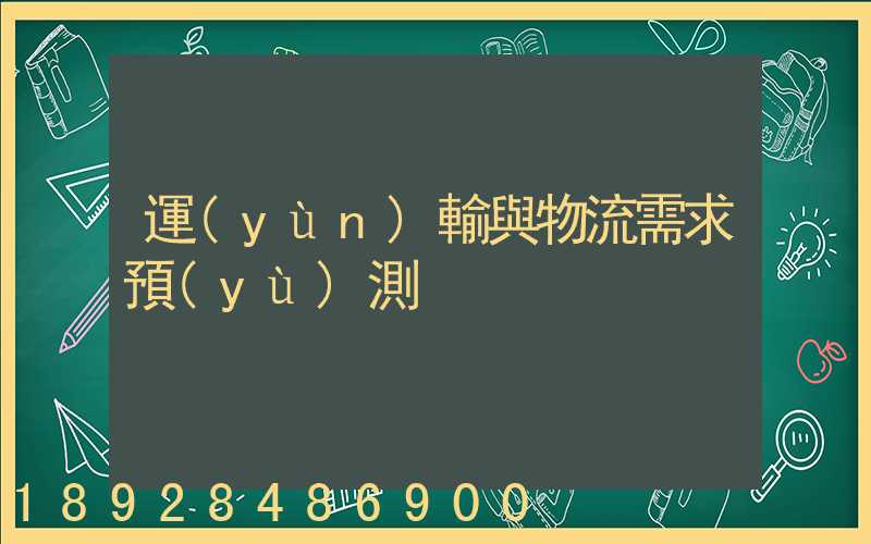 運(yùn)輸與物流需求預(yù)測