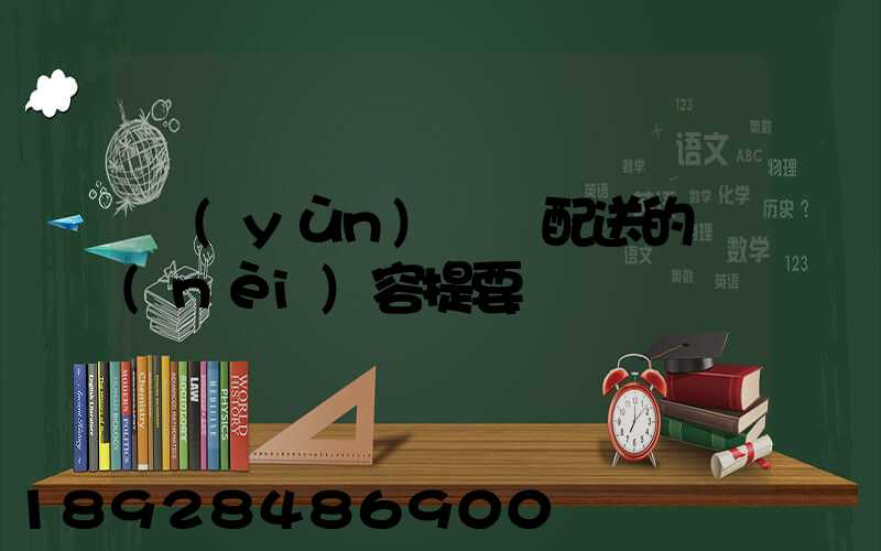 運(yùn)輸與配送的內(nèi)容提要