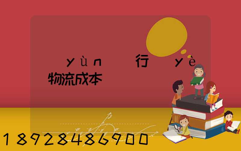 運(yùn)輸行業(yè)物流成本