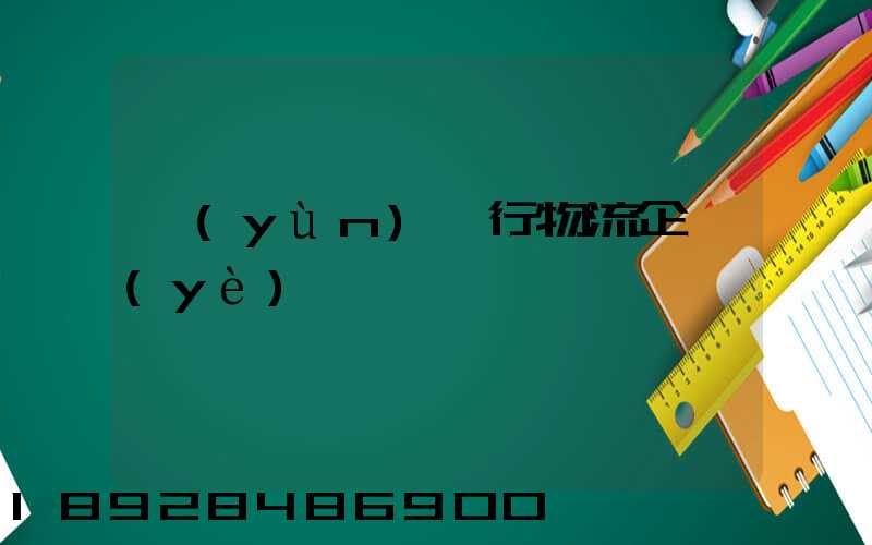 運(yùn)輸行物流企業(yè)
