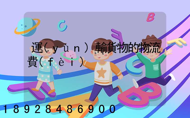 運(yùn)輸貨物的物流費(fèi)