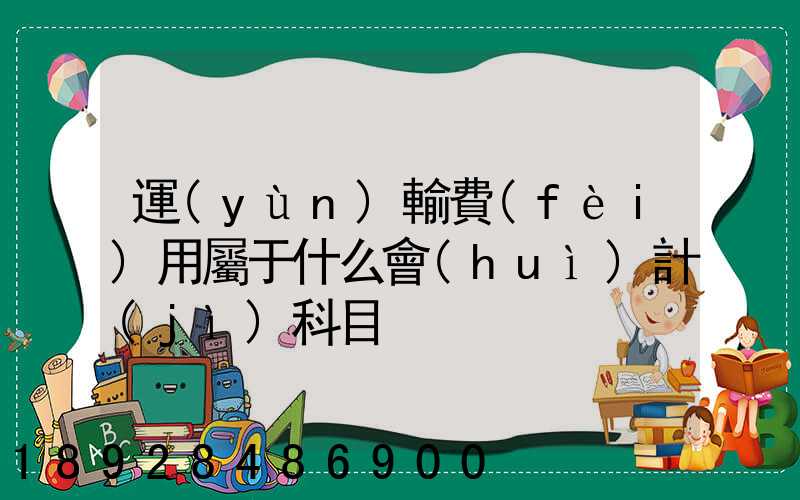 運(yùn)輸費(fèi)用屬于什么會(huì)計(jì)科目