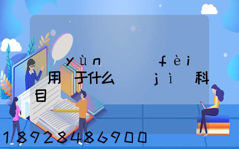 運(yùn)輸費(fèi)用屬于什么會計(jì)科目