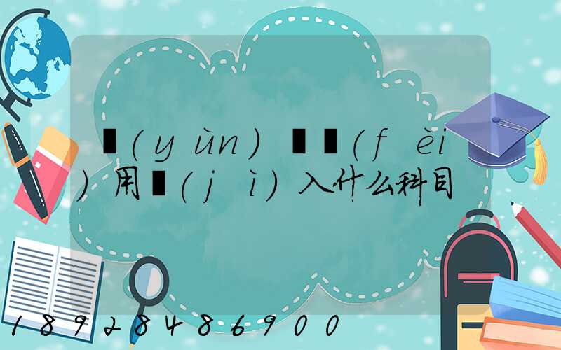 運(yùn)輸費(fèi)用計(jì)入什么科目