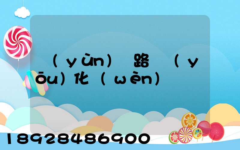 運(yùn)輸路徑優(yōu)化問(wèn)題
