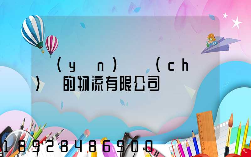運(yùn)輸車(chē)輛的物流有限公司
