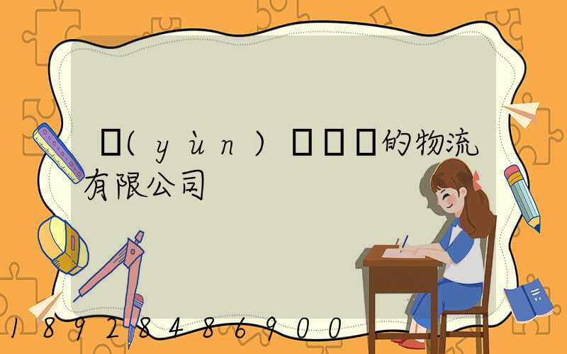 運(yùn)輸車輛的物流有限公司