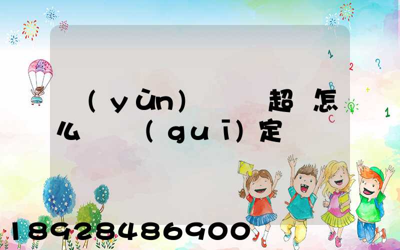 運(yùn)輸車輛超載怎么處罰規(guī)定