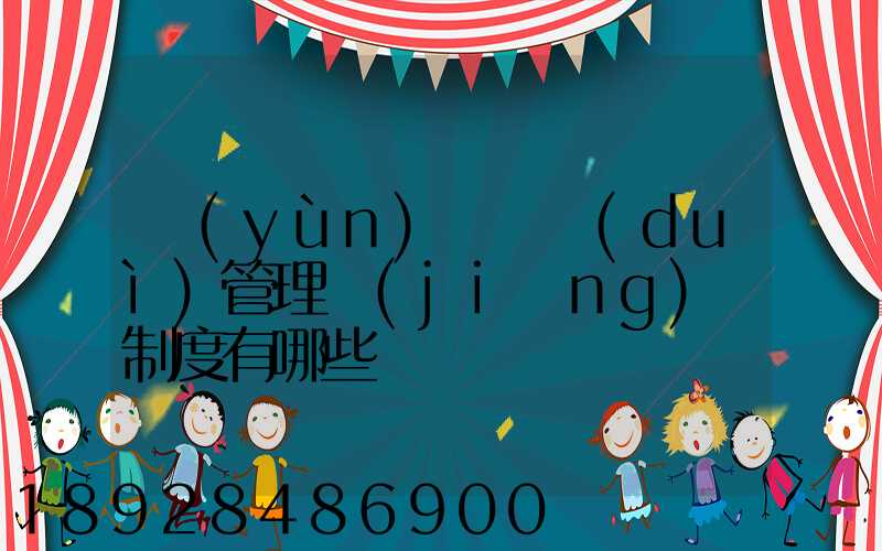 運(yùn)輸車隊(duì)管理獎(jiǎng)懲制度有哪些