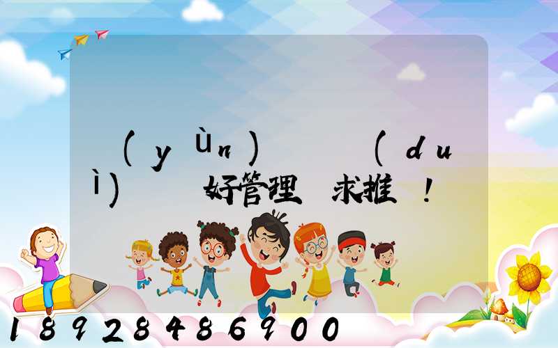 運(yùn)輸車隊(duì)車輛好管理嗎求推薦!