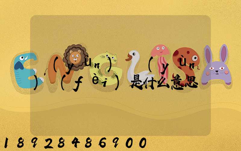 運(yùn)輸運(yùn)費(fèi)是什么意思