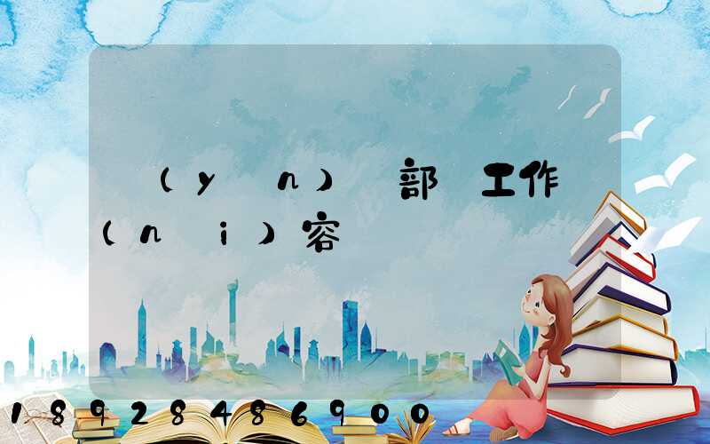 運(yùn)輸部門工作內(nèi)容