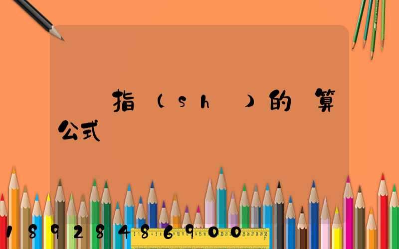 運價指數(shù)的計算公式