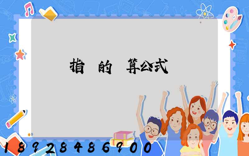 運價指數的計算公式