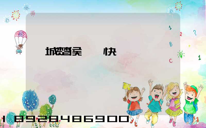 運城楚侯順豐快遞電話號碼