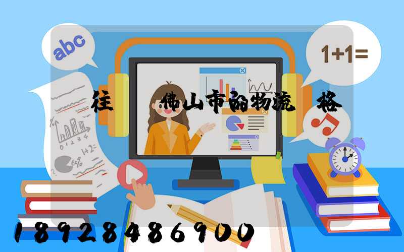 運往廣東佛山市的物流價格