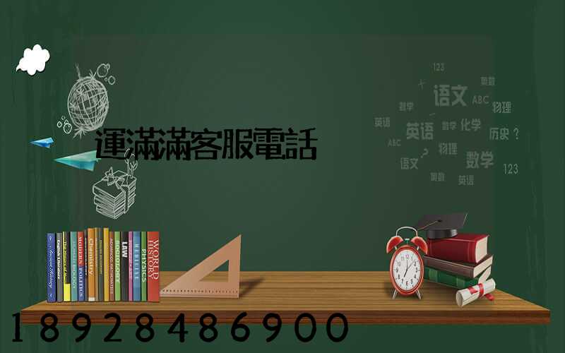 運滿滿客服電話