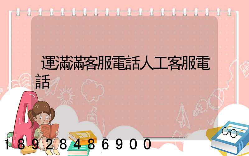 運滿滿客服電話人工客服電話