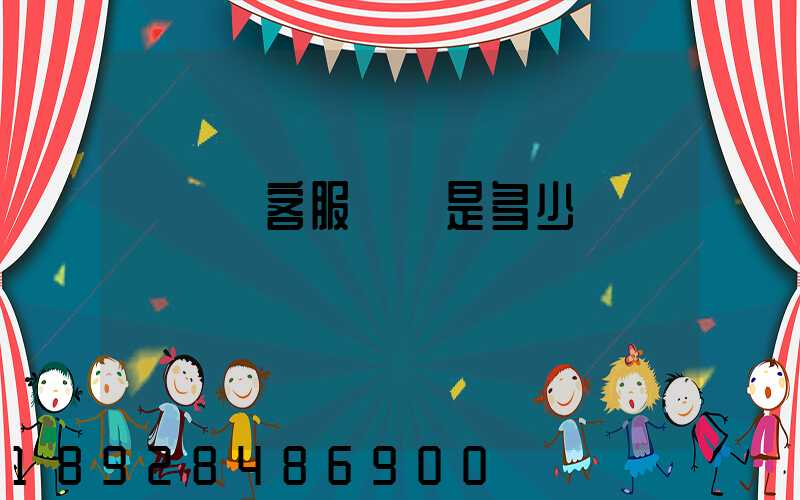 運滿滿客服電話是多少