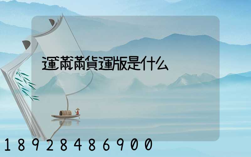 運滿滿貨運版是什么