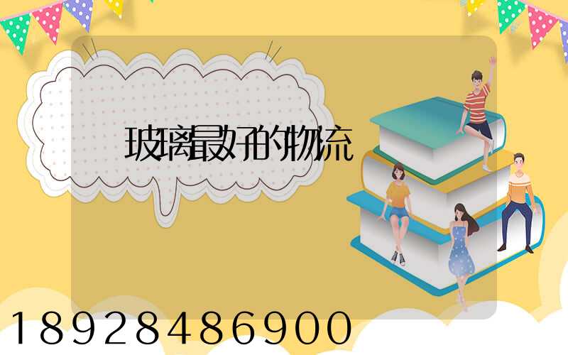 運玻璃最好的物流