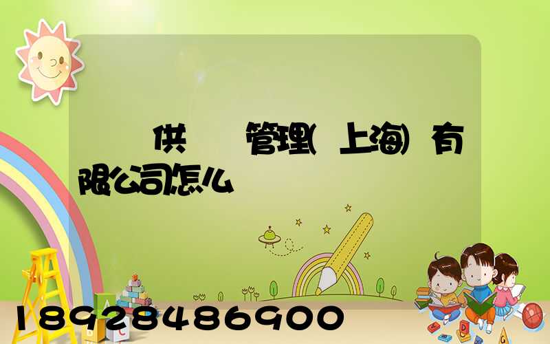 運納供應鏈管理(上海)有限公司怎么樣