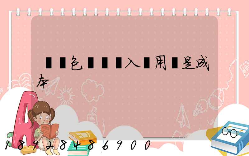 運費包裝費計入費用還是成本