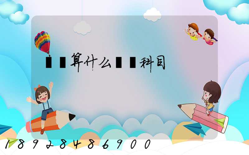 運費算什么會計科目