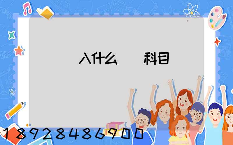 運費計入什么會計科目