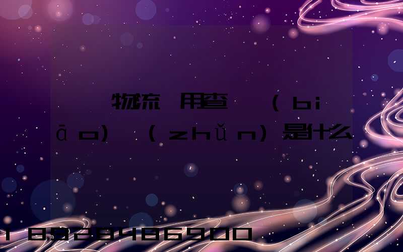 運車物流費用查詢標(biāo)準(zhǔn)是什么