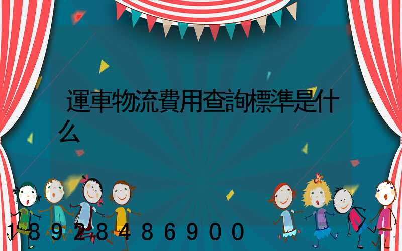 運車物流費用查詢標準是什么