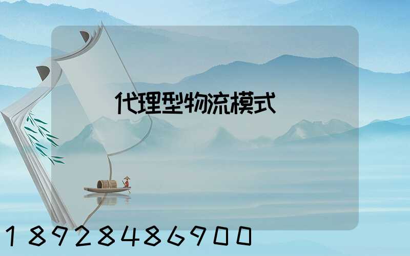 運輸代理型物流模式