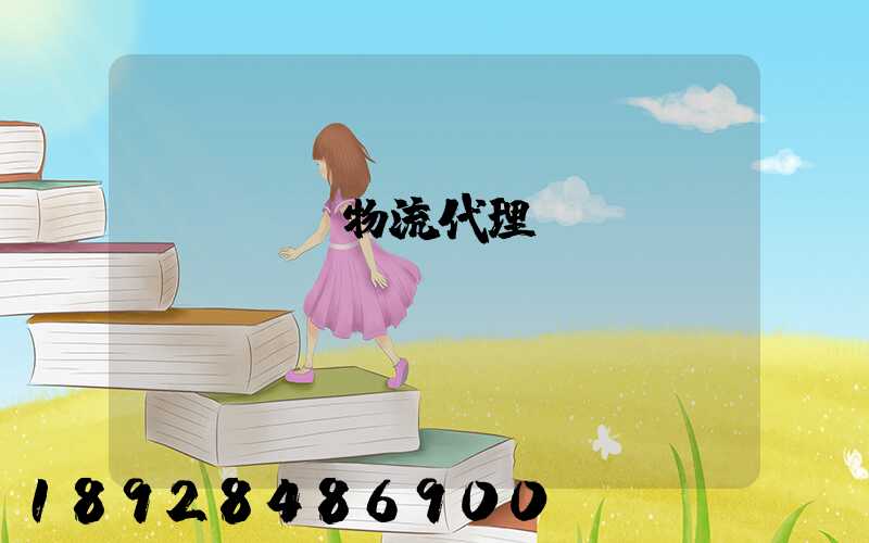 運輸倉儲物流代理價錢