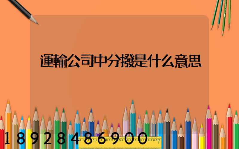 運輸公司中分撥是什么意思