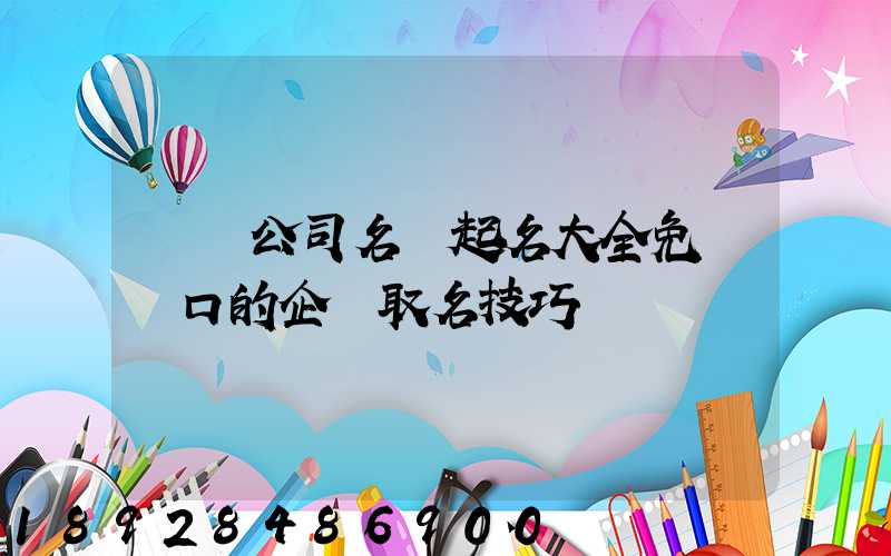 運輸公司名稱起名大全免費順口的企業取名技巧