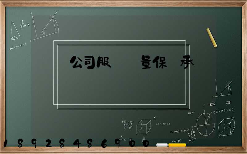 運輸公司服務質量保證承諾書