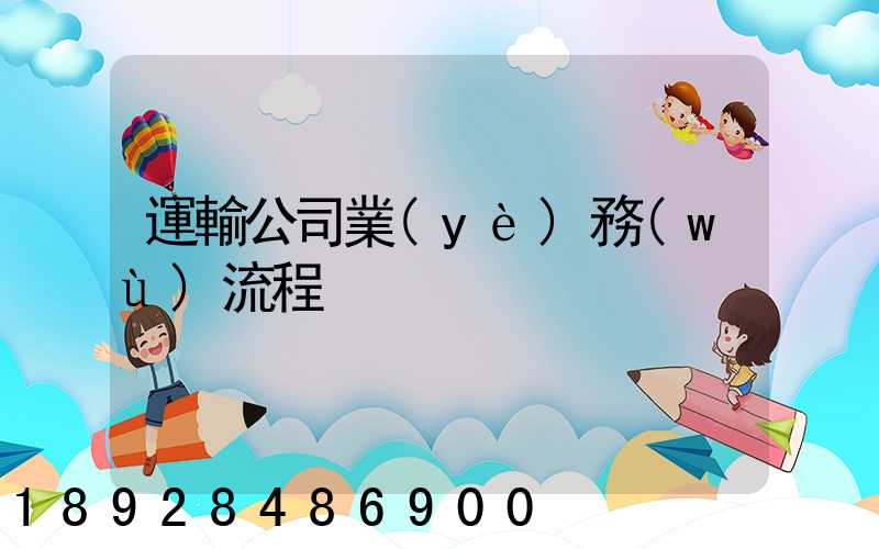 運輸公司業(yè)務(wù)流程