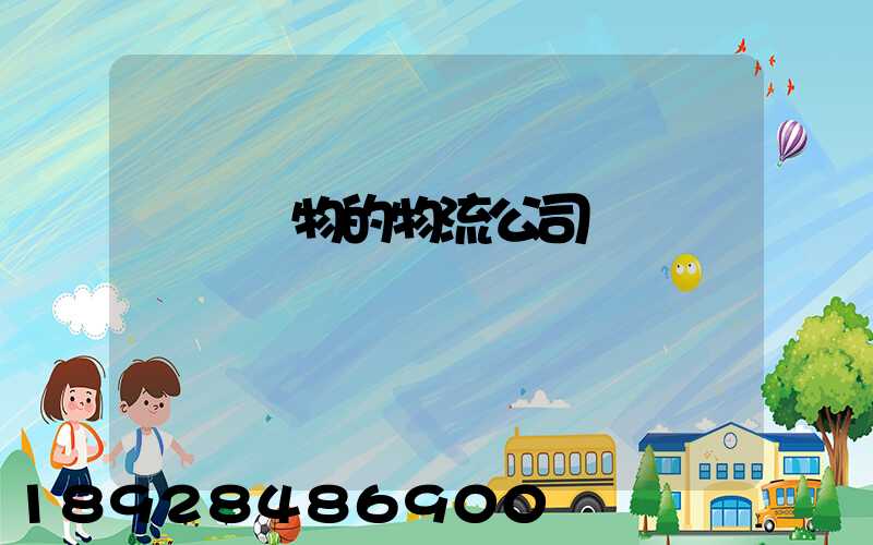 運輸動物的物流公司