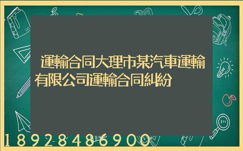 運輸合同大理市某汽車運輸有限公司運輸合同糾紛