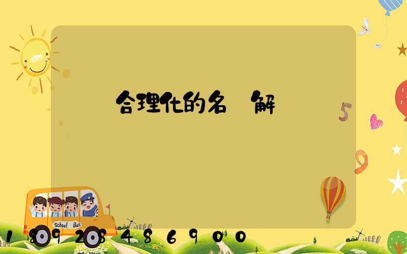 運輸合理化的名詞解釋