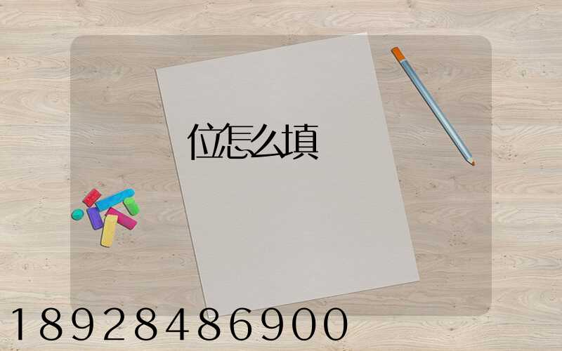 運輸單位怎么填