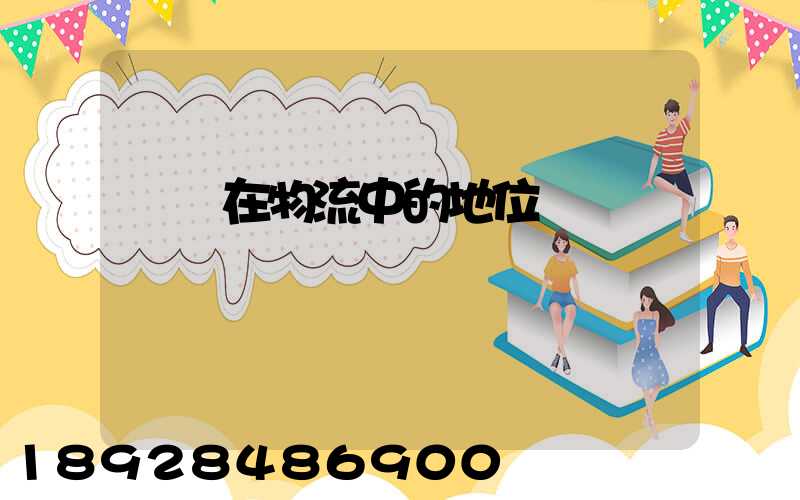 運輸在物流中的地位