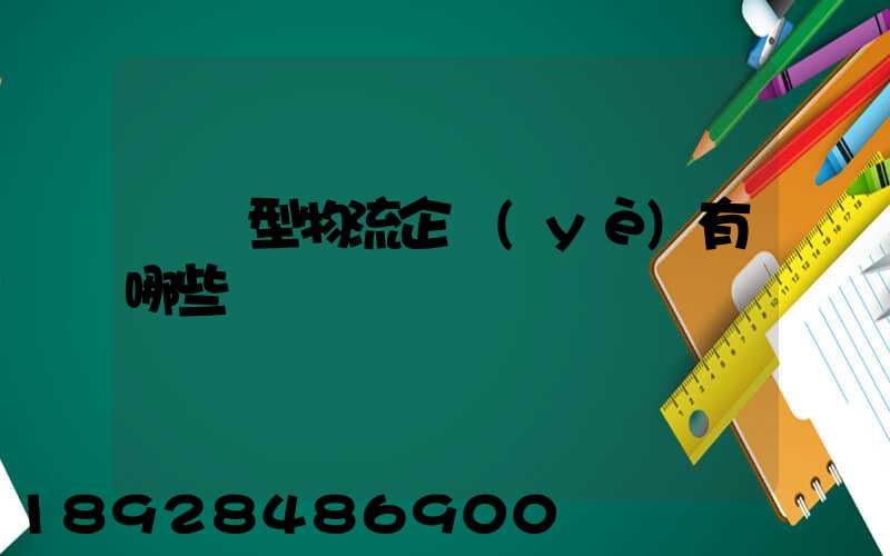 運輸型物流企業(yè)有哪些