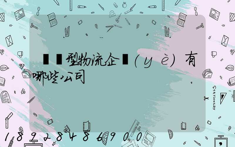 運輸型物流企業(yè)有哪些公司